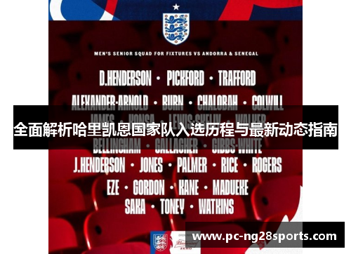全面解析哈里凯恩国家队入选历程与最新动态指南
