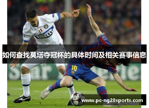如何查找莫塔夺冠杯的具体时间及相关赛事信息 如何查找莫塔夺冠杯的具体时间及相关赛事信息