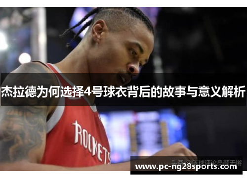 杰拉德为何选择4号球衣背后的故事与意义解析 杰拉德为何选择4号球衣背后的故事与意义解析