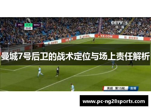 曼城7号后卫的战术定位与场上责任解析