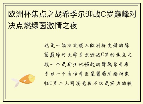 欧洲杯焦点之战希季尔迎战C罗巅峰对决点燃绿茵激情之夜
