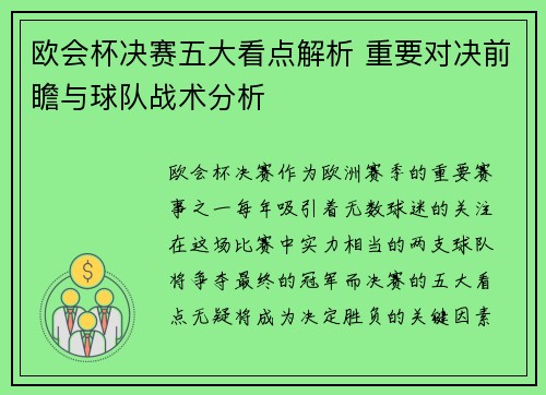 欧会杯决赛五大看点解析 重要对决前瞻与球队战术分析