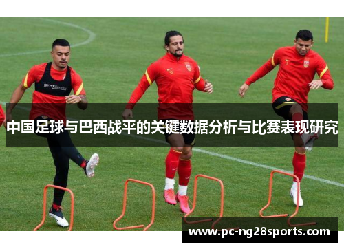 中国足球与巴西战平的关键数据分析与比赛表现研究