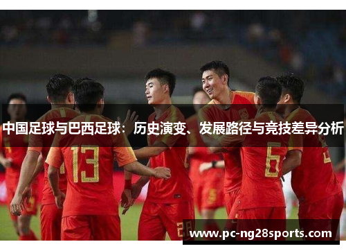 中国足球与巴西足球：历史演变、发展路径与竞技差异分析