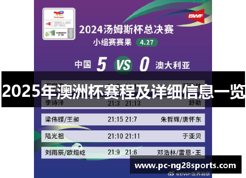 2025年澳洲杯赛程及详细信息一览 2025年澳洲杯赛程及详细信息一览