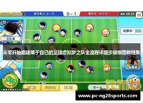 从零开始组建属于自己的足球虚拟梦之队全流程详细步骤指南教程集