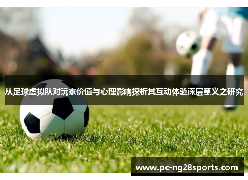 从足球虚拟队对玩家价值与心理影响探析其互动体验深层意义之研究 从足球虚拟队对玩家价值与心理影响探析其互动体验深层意义之研究