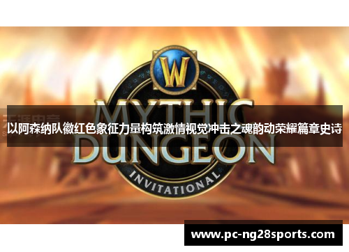 以阿森纳队徽红色象征力量构筑激情视觉冲击之魂韵动荣耀篇章史诗 以阿森纳队徽红色象征力量构筑激情视觉冲击之魂韵动荣耀篇章史诗