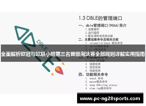全面解析欧冠与欧联小组第三名晋级淘汰赛全部规则详解实用指南