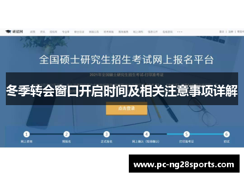 冬季转会窗口开启时间及相关注意事项详解 冬季转会窗口开启时间及相关注意事项详解