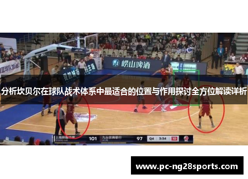 分析坎贝尔在球队战术体系中最适合的位置与作用探讨全方位解读详析 分析坎贝尔在球队战术体系中最适合的位置与作用探讨全方位解读详析