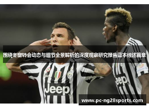 围绕冬窗转会动态与细节全景解析的深度观察研究报告蓝本综述篇章