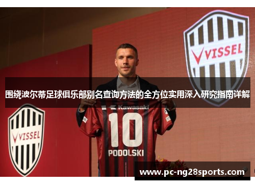 围绕波尔蒂足球俱乐部别名查询方法的全方位实用深入研究指南详解 围绕波尔蒂足球俱乐部别名查询方法的全方位实用深入研究指南详解