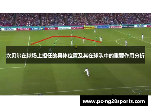 坎贝尔在球场上担任的具体位置及其在球队中的重要作用分析