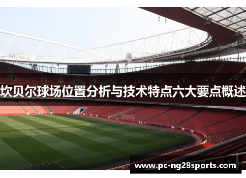 坎贝尔球场位置分析与技术特点六大要点概述 坎贝尔球场位置分析与技术特点六大要点概述