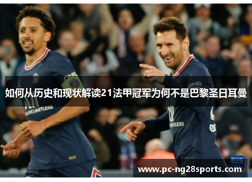 如何从历史和现状解读21法甲冠军为何不是巴黎圣日耳曼 如何从历史和现状解读21法甲冠军为何不是巴黎圣日耳曼