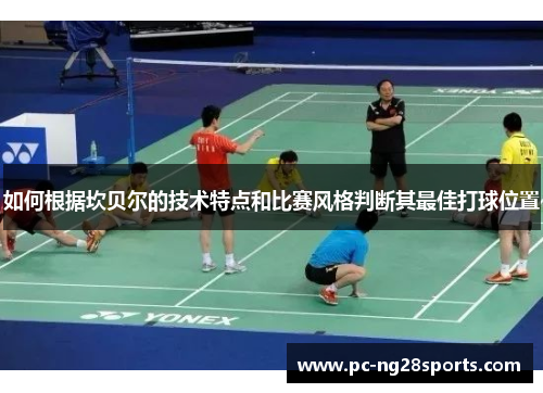 如何根据坎贝尔的技术特点和比赛风格判断其最佳打球位置 如何根据坎贝尔的技术特点和比赛风格判断其最佳打球位置