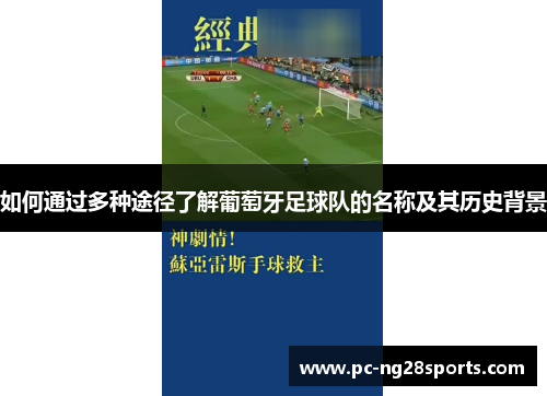如何通过多种途径了解葡萄牙足球队的名称及其历史背景 如何通过多种途径了解葡萄牙足球队的名称及其历史背景