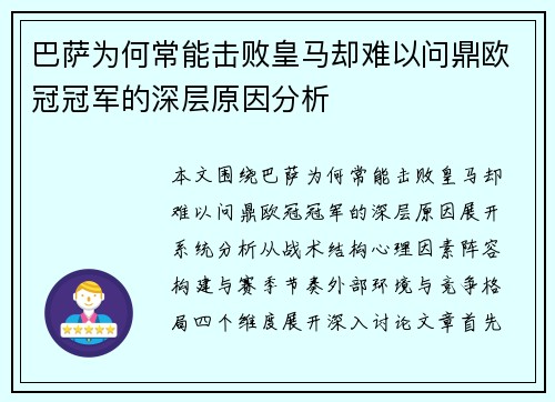 巴萨为何常能击败皇马却难以问鼎欧冠冠军的深层原因分析 巴萨为何常能击败皇马却难以问鼎欧冠冠军的深层原因分析