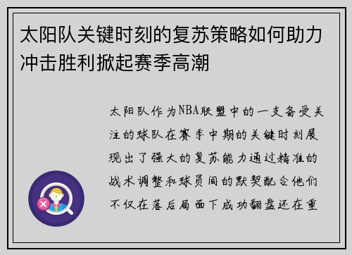 太阳队关键时刻的复苏策略如何助力冲击胜利掀起赛季高潮 太阳队关键时刻的复苏策略如何助力冲击胜利掀起赛季高潮