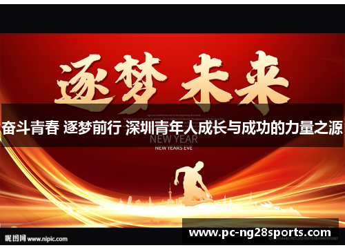奋斗青春 逐梦前行 深圳青年人成长与成功的力量之源