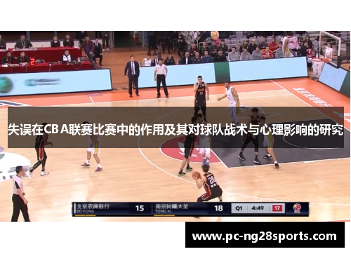 失误在CBA联赛比赛中的作用及其对球队战术与心理影响的研究