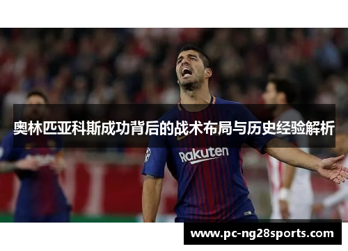 奥林匹亚科斯成功背后的战术布局与历史经验解析