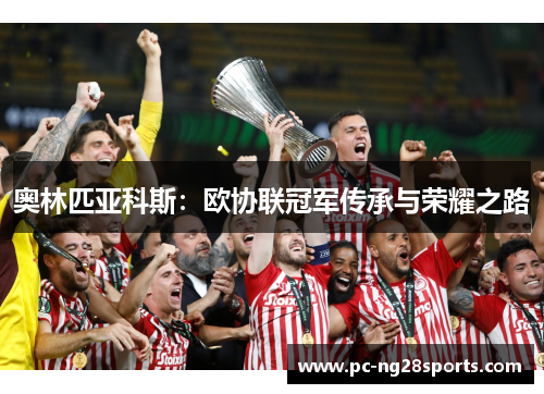 奥林匹亚科斯：欧协联冠军传承与荣耀之路
