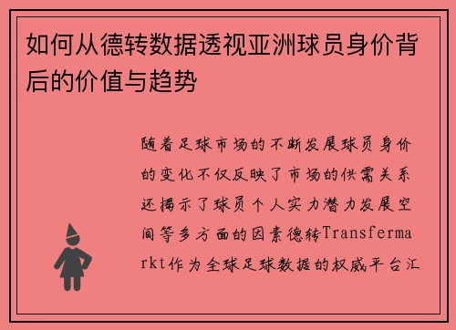 如何从德转数据透视亚洲球员身价背后的价值与趋势