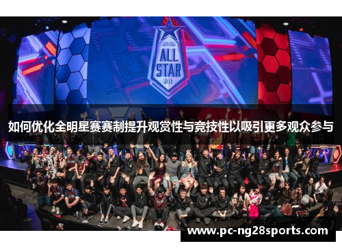 如何优化全明星赛赛制提升观赏性与竞技性以吸引更多观众参与