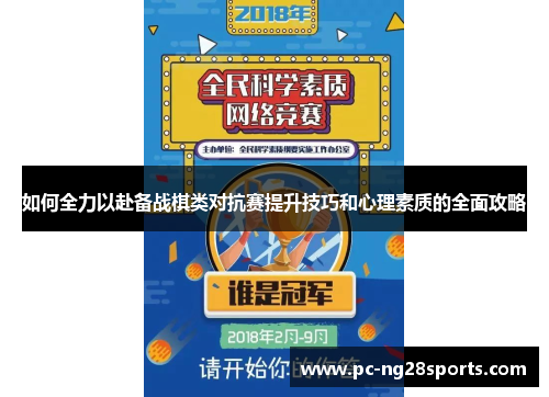 如何全力以赴备战棋类对抗赛提升技巧和心理素质的全面攻略 如何全力以赴备战棋类对抗赛提升技巧和心理素质的全面攻略