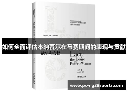如何全面评估本纳赛尔在马赛期间的表现与贡献