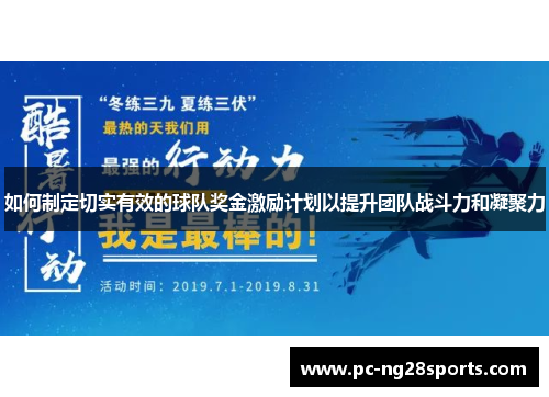 如何制定切实有效的球队奖金激励计划以提升团队战斗力和凝聚力 如何制定切实有效的球队奖金激励计划以提升团队战斗力和凝聚力