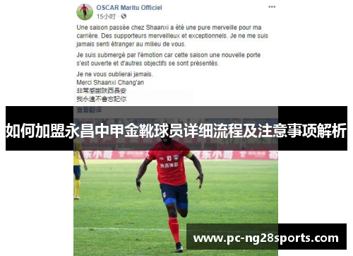 如何加盟永昌中甲金靴球员详细流程及注意事项解析 如何加盟永昌中甲金靴球员详细流程及注意事项解析