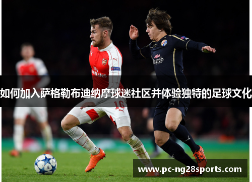 如何加入萨格勒布迪纳摩球迷社区并体验独特的足球文化 如何加入萨格勒布迪纳摩球迷社区并体验独特的足球文化