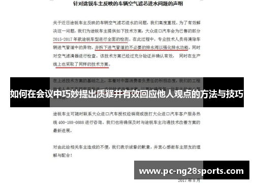 如何在会议中巧妙提出质疑并有效回应他人观点的方法与技巧 如何在会议中巧妙提出质疑并有效回应他人观点的方法与技巧