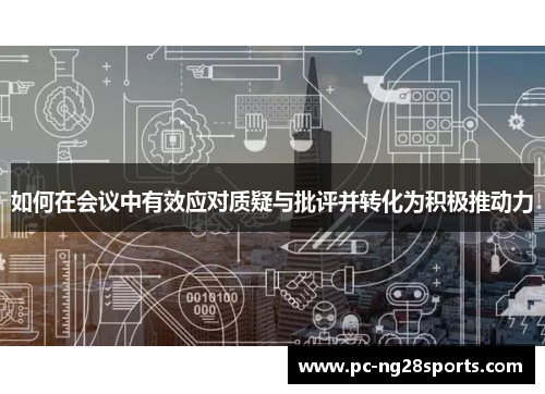 如何在会议中有效应对质疑与批评并转化为积极推动力