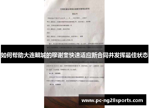 如何帮助大连鲲城的穆谢奎快速适应新合同并发挥最佳状态