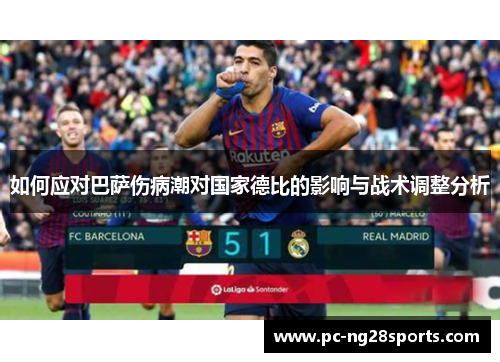 如何应对巴萨伤病潮对国家德比的影响与战术调整分析