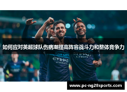 如何应对英超球队伤病潮提高阵容战斗力和整体竞争力