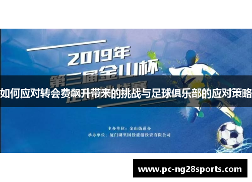 如何应对转会费飙升带来的挑战与足球俱乐部的应对策略