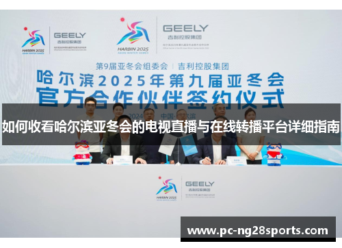 如何收看哈尔滨亚冬会的电视直播与在线转播平台详细指南