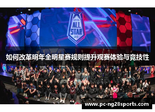 如何改革明年全明星赛规则提升观赛体验与竞技性 如何改革明年全明星赛规则提升观赛体验与竞技性