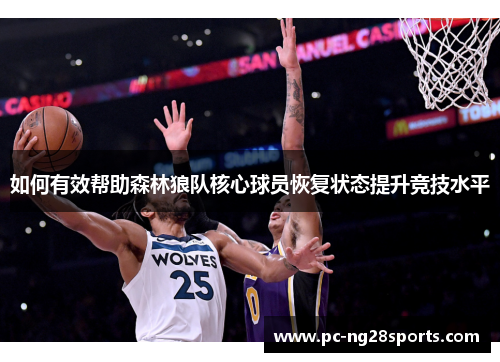如何有效帮助森林狼队核心球员恢复状态提升竞技水平 如何有效帮助森林狼队核心球员恢复状态提升竞技水平