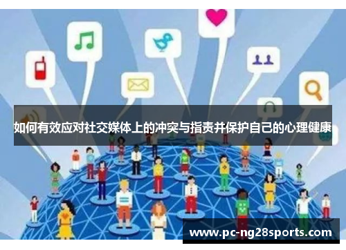 如何有效应对社交媒体上的冲突与指责并保护自己的心理健康