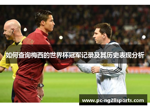 如何查询梅西的世界杯冠军记录及其历史表现分析