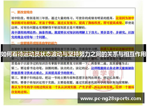 如何看待运动员状态波动与坚持努力之间的关系与相互作用