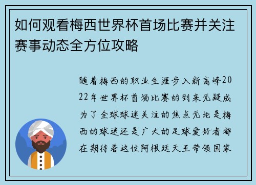 如何观看梅西世界杯首场比赛并关注赛事动态全方位攻略 如何观看梅西世界杯首场比赛并关注赛事动态全方位攻略