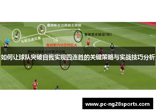 如何让球队突破自我实现四连胜的关键策略与实战技巧分析