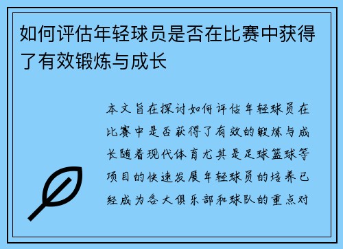 如何评估年轻球员是否在比赛中获得了有效锻炼与成长